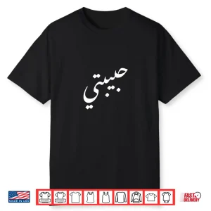 Habibti My Sweetheart Arabic Arabian Professional Modern Shirt